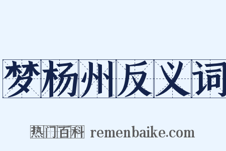 梦杨州反义词是什么意思的图片